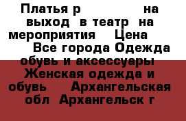 Платья р.42-44-46-48 на выход (в театр, на мероприятия) › Цена ­ 3 000 - Все города Одежда, обувь и аксессуары » Женская одежда и обувь   . Архангельская обл.,Архангельск г.